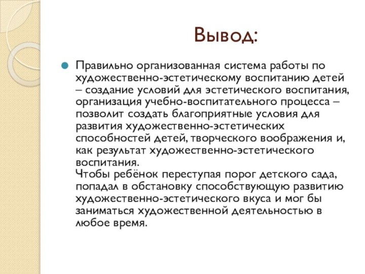 Вывод:	Правильно