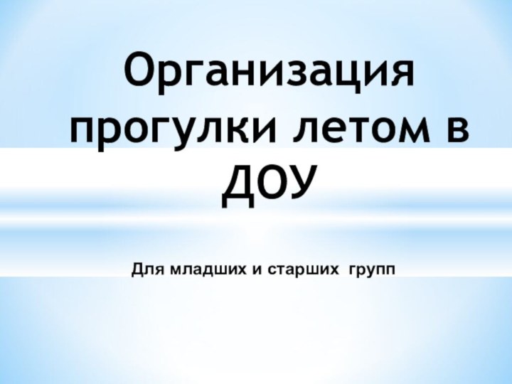 Организация прогулки летом в ДОУДля младших и старших групп