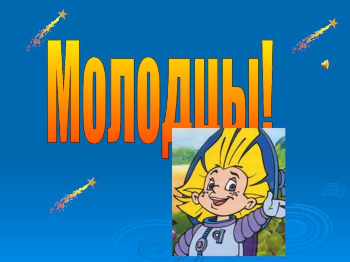 Молодцы!