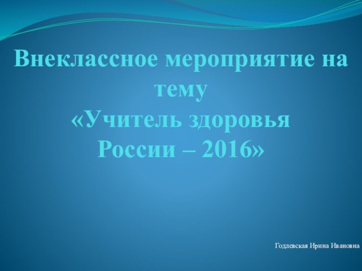 Внеклассное мероприятие на тему  «Учитель здоровья  России – 2016»