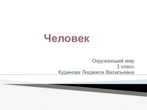 Человек презентация к уроку по окружающему миру (3 класс) по теме