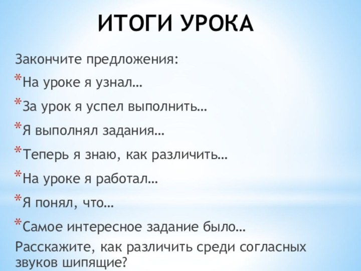 ИТОГИ УРОКАЗакончите предложения:На уроке я узнал…За урок я успел выполнить…Я выполнял задания…Теперь