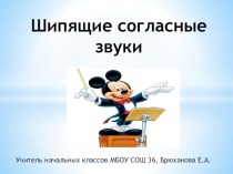 Презентация к уроку Шипящие согласные звуки 1 кл. план-конспект урока по русскому языку (1 класс)