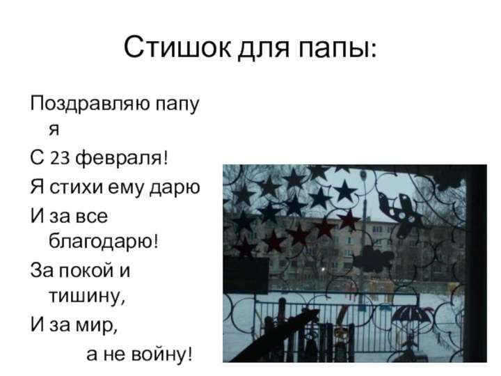 Стишок для папы:Поздравляю папу я С 23 февраля!Я стихи ему дарюИ за