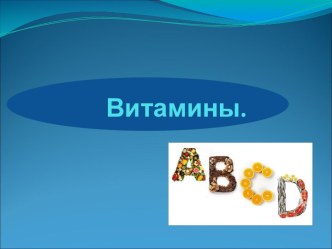 Презентация Витамины презентация к уроку Значение витаминов для детского организма