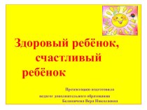 Физическое развитие. Презентация для родителей : Здоровый ребёнок - счастливый ребёнок. презентация