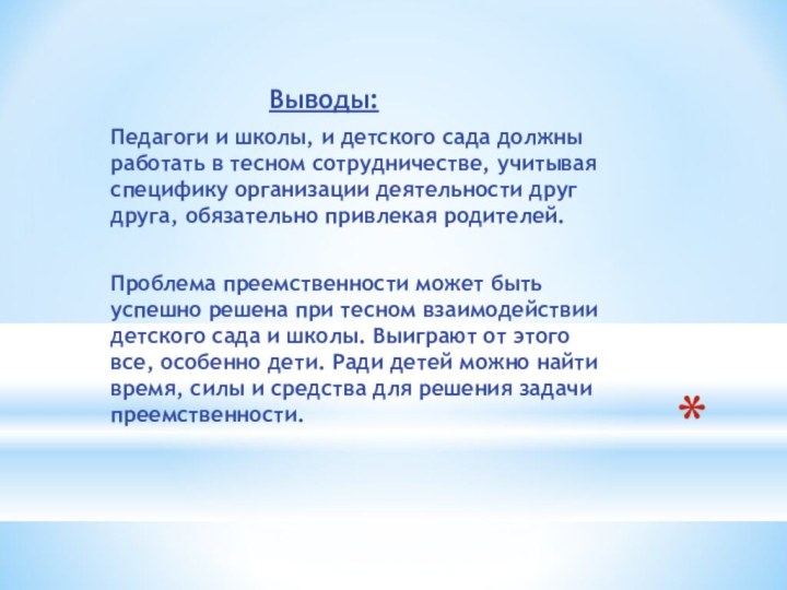 Выводы:Педагоги и школы, и детского сада должны работать в тесном сотрудничестве, учитывая