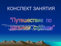 Презентация Путешествие по дальним странам