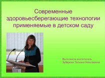 Презентация Здоровьесберегающие технологии презентация