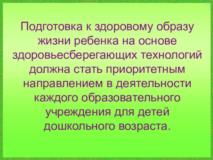 Подготовка к здоровому образу