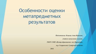 Особенности оценки метапредметных результатов статья ( класс)
