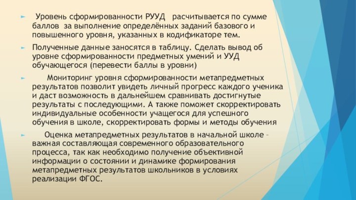 Уровень сформированности РУУД  расчитывается по сумме баллов за выполнение определённых заданий