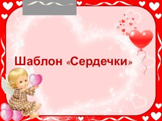 Шаблон Сердечки