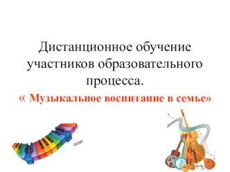 Дистанционное обучение участников образовательного процесса. презентация к уроку по теме