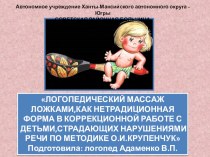 Массаж с помощью ложек по методике И. О. Крупенчук презентация к уроку (средняя группа)