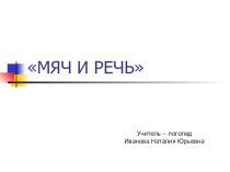 МЯЧ И РЕЧЬ презентация к уроку по развитию речи по теме