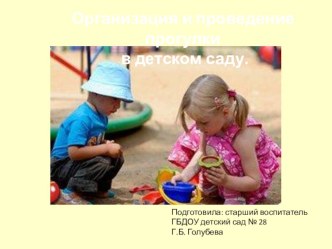 Организация прогулки в дошкольном учреждении статья