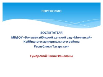 Презентация Моё портфолио. презентация