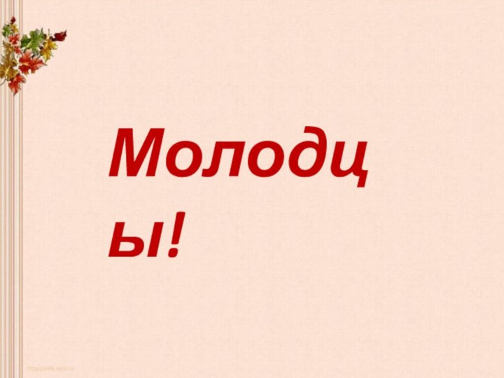 Молодцы!