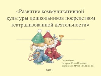 Презентация Развитие коммуникативной культуры дошкольников посредством театрализованной деятельности презентация