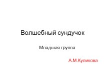 Волшебный Сундучок план-конспект занятия по математике (младшая группа)