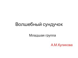 Волшебный Сундучок план-конспект занятия по математике (младшая группа)