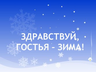 Здравствуй, гостья - Зима! презентация к уроку (1 класс) по теме