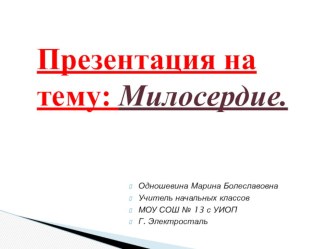 Милосердие. презентация к уроку по окружающему миру (4 класс) по теме