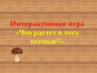 РАЗВИТИЕ ЛЕКСИКО-ГРАММАТИЧЕСКОГО СТРОЯ РЕЧИ У ДОШКОЛЬНИКОВ ЧЕРЕЗ ИНТЕРАКТИВНУЮ ИГРУ ОСЕНЬ В ЛЕСУ презентация к уроку по логопедии (старшая группа)