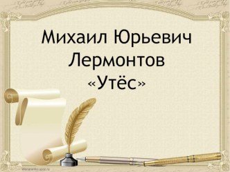 Конспект урока по литературному чтению. М.Ю.Лермонтов. Утес план-конспект урока по чтению (4 класс)