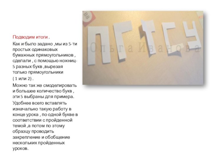 Подводим итоги .Как и было задано ,мы из 5-ти простых одинаковых бумажных