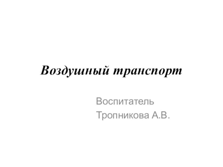 Воздушный транспортВоспитательТропникова А.В.