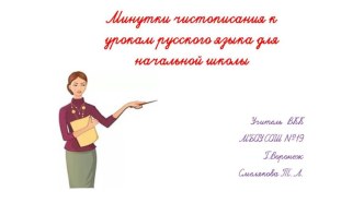 Минутки чистописания на уроках русского языка в начальной школе.Презентация. методическая разработка по русскому языку