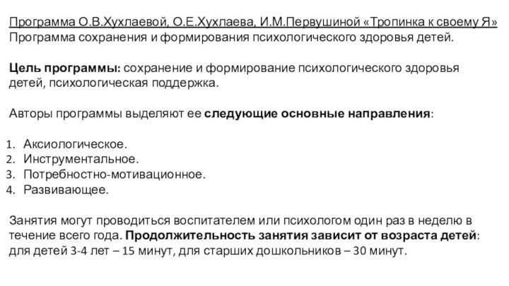 Программа О.В.Хухлаевой, О.Е.Хухлаева, И.М.Первушиной «Тропинка к своему Я»Программа сохранения и формирования психологического