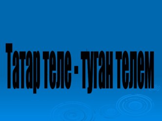 Презентация к уроку татарского языка для 2 класса презентация к уроку (2 класс)
