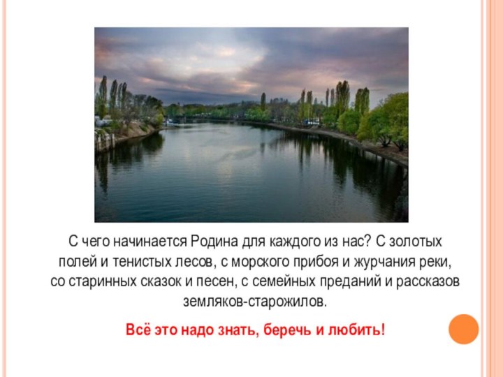 С чего начинается Родина для каждого из нас? С золотых полей и