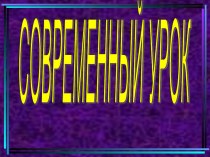 Современный урок в начальной школе методическая разработка по теме