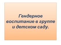 гендерное воспитание в условиях доу и семье презентация к уроку