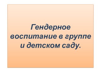 гендерное воспитание в условиях доу и семье презентация к уроку