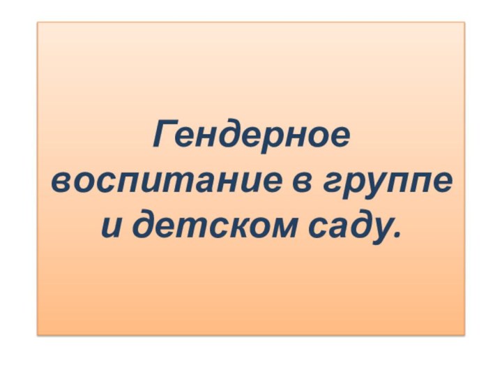 Гендерное воспитание в группе и детском саду.