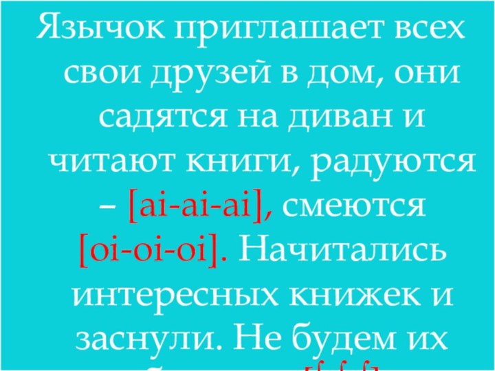 Язычок приглашает всех свои друзей в дом, они садятся на диван и