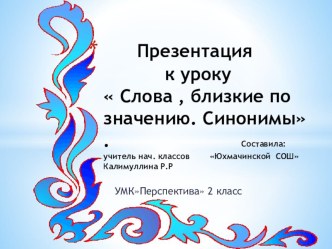 Презентация к уроку русского языка во 2 классе по теме Синонимы презентация к уроку по русскому языку (2 класс) по теме