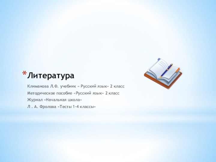 ЛитератураКлиманова Л.Ф. учебник « Русский язык» 2 классМетодическое пособие «Русский язык» 2