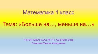 Урок по математике 1 класс. Планета знаний. Тема: Больше на..., меньше на... презентация к уроку по математике (1 класс)