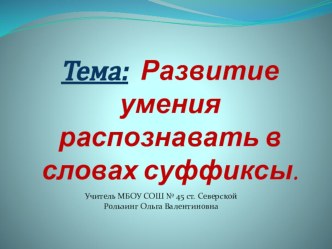 презентация к уроку русского языка Умение распознавать в словах суффиксы презентация к уроку по русскому языку (3 класс)