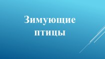 Охрана природы. Зимующие птицы. классный час по теме