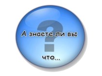 Презентация В мире животных (Рубрика А знаете вы что...) презентация к уроку по окружающему миру