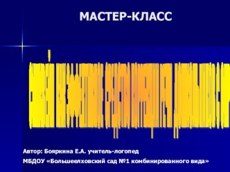 Мастер-класс Синквейн как эффективное средство коррекции речи дошкольников с ОНР методическая разработка по логопедии (старшая группа)