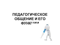 Презентация Педагогическое общение и его функции презентация к уроку