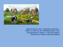 Презентация по теме Домашние животные в средней группе. презентация к уроку по окружающему миру (средняя группа)